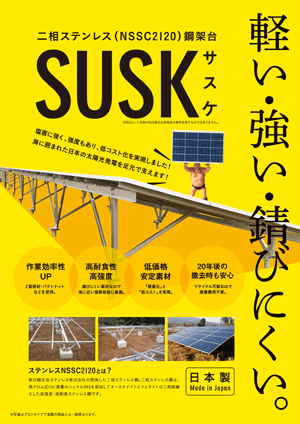 二層ステンレス鋼架台「SUSK」（サスケ）