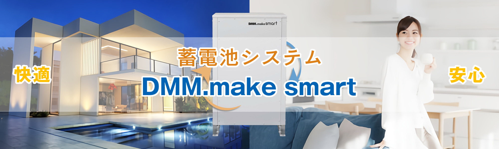 蓄電池システム　DMM.make smart