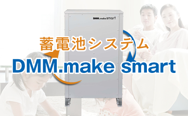 蓄電池システム　DMM.make smart画像