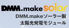 DMM.makeソーラー製太陽光発電モジュール