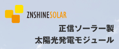 正信ソーラー製太陽光発電モジュール